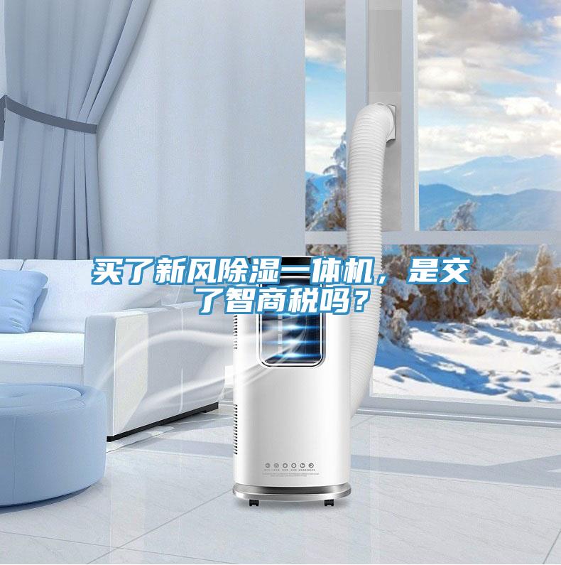 買了新風(fēng)除濕一體機(jī)，是交了智商稅嗎？