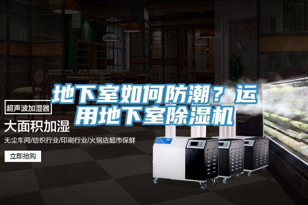 地下室如何防潮？運用地下室除濕機