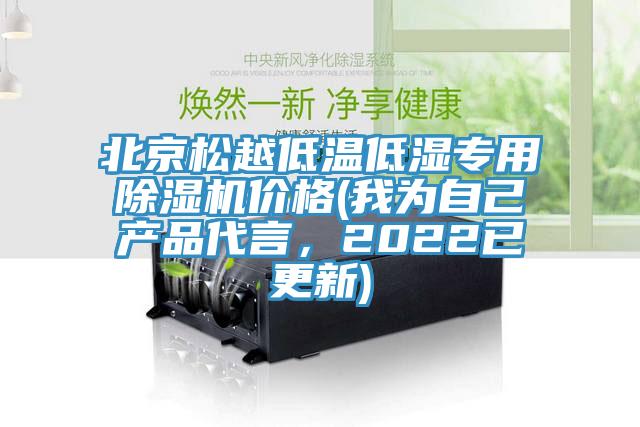 北京松越低溫低濕專用除濕機價格(我為自己產(chǎn)品代言，2022已更新)