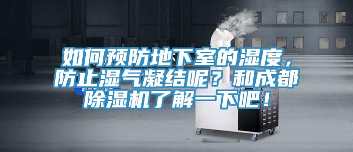 如何預(yù)防地下室的濕度，防止?jié)駳饽Y(jié)呢？和成都除濕機(jī)了解一下吧！