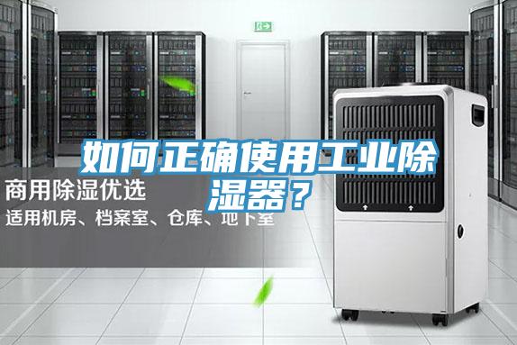 如何正確使用工業(yè)除濕器？