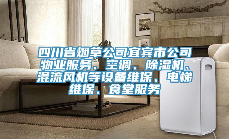 四川省煙草公司宜賓市公司物業(yè)服務(wù)、空調(diào)、除濕機、混流風(fēng)機等設(shè)備維保、電梯維保、食堂服務(wù)
