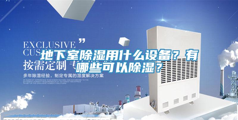 地下室除濕用什么設(shè)備？有哪些可以除濕？