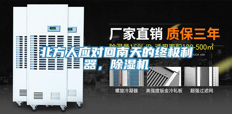 北方人應(yīng)對回南天的終極利器，除濕機(jī)