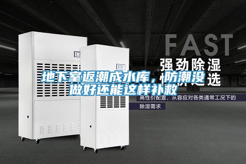 地下室返潮成水庫，防潮沒做好還能這樣補救