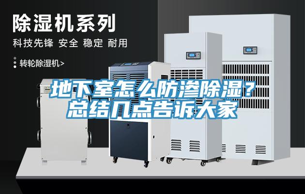 地下室怎么防滲除濕？總結(jié)幾點(diǎn)告訴大家