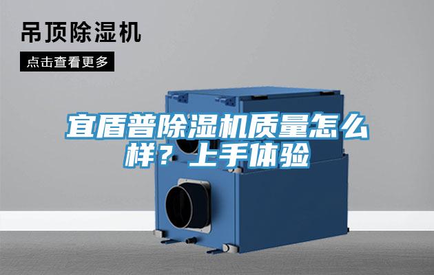 宜盾普除濕機質(zhì)量怎么樣？上手體驗