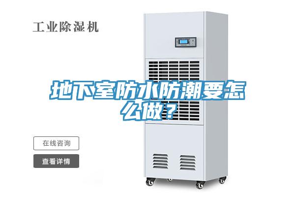 地下室防水防潮要怎么做？