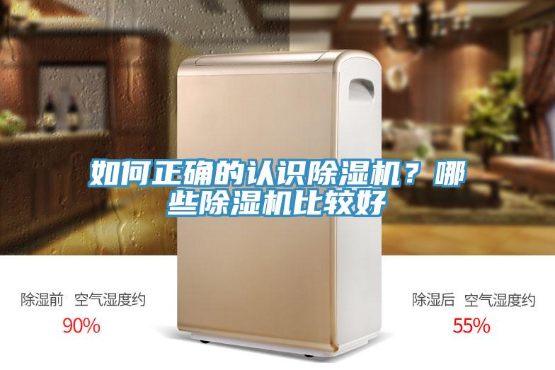 如何正確的認(rèn)識(shí)除濕機(jī)？哪些除濕機(jī)比較好