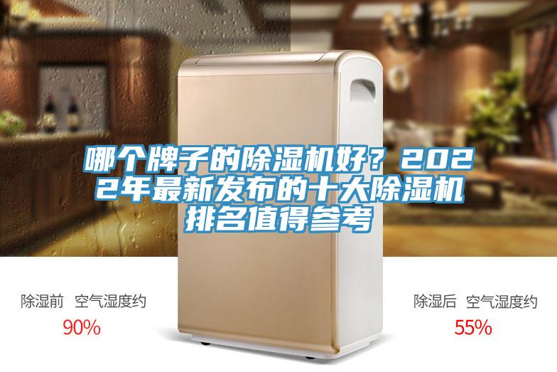 哪個牌子的除濕機好？2022年最新發(fā)布的十大除濕機排名值得參考
