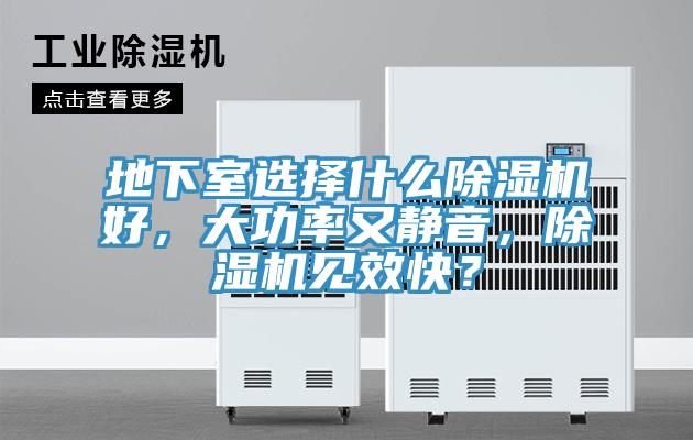 地下室選擇什么除濕機好，大功率又靜音，除濕機見效快？