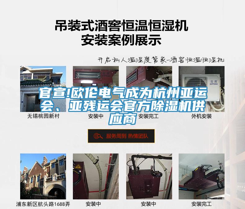 官宣!歐倫電氣成為杭州亞運(yùn)會(huì)、亞殘運(yùn)會(huì)官方除濕機(jī)供應(yīng)商