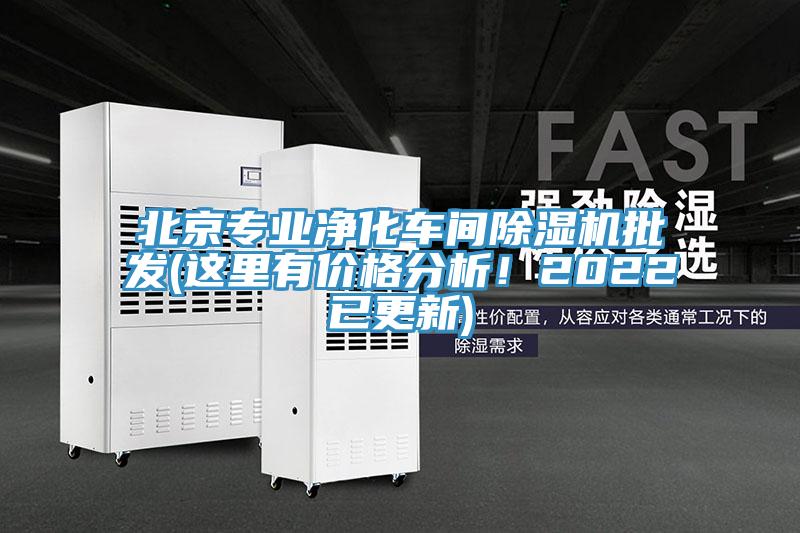 北京專業(yè)凈化車間除濕機批發(fā)(這里有價格分析！2022已更新)