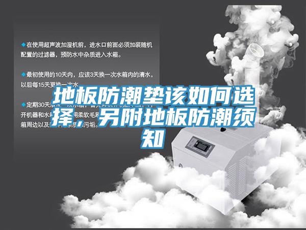 地板防潮墊該如何選擇，另附地板防潮須知