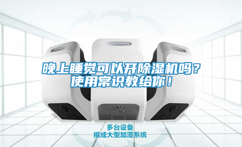 晚上睡覺可以開除濕機(jī)嗎？使用常識教給你！