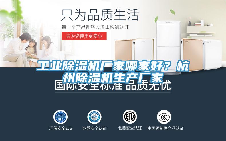 工業(yè)除濕機(jī)廠家哪家好？杭州除濕機(jī)生產(chǎn)廠家