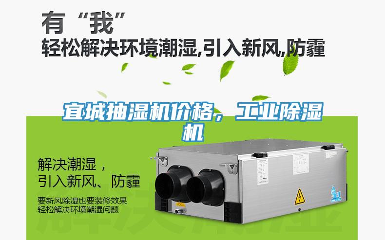 宜城抽濕機(jī)價(jià)格，工業(yè)除濕機(jī)