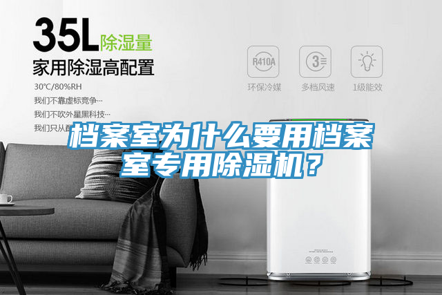 檔案室為什么要用檔案室專用除濕機(jī)？