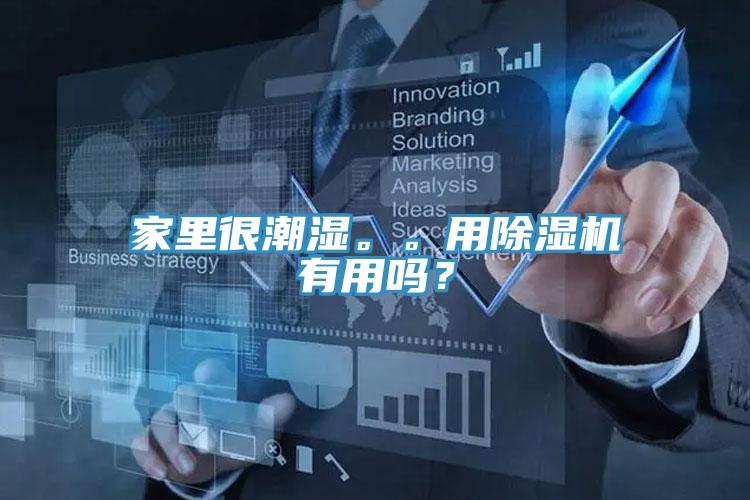 家里很潮濕。。用除濕機(jī)有用嗎？