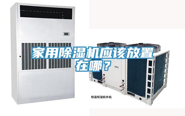 家用除濕機(jī)應(yīng)該放置在哪？