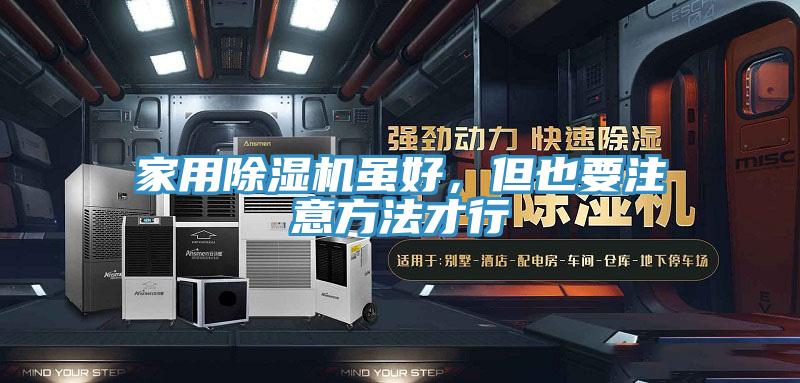 家用除濕機雖好，但也要注意方法才行