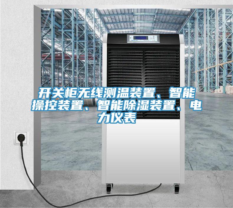 開(kāi)關(guān)柜無(wú)線測(cè)溫裝置、智能操控裝置、智能除濕裝置、電力儀表
