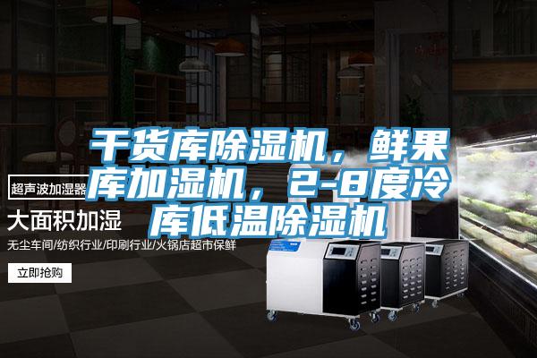 干貨庫除濕機，鮮果庫加濕機，2-8度冷庫低溫除濕機