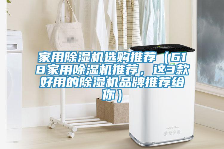 家用除濕機(jī)選購?fù)扑]（618家用除濕機(jī)推薦，這3款好用的除濕機(jī)品牌推薦給你）