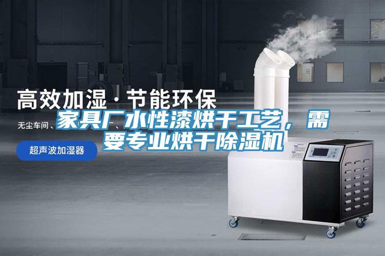 家具廠水性漆烘干工藝，需要專業(yè)烘干除濕機(jī)