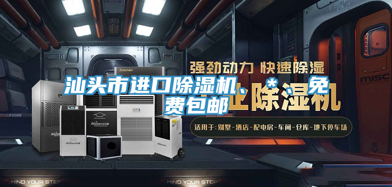 汕頭市進口除濕機、＊、免費包郵