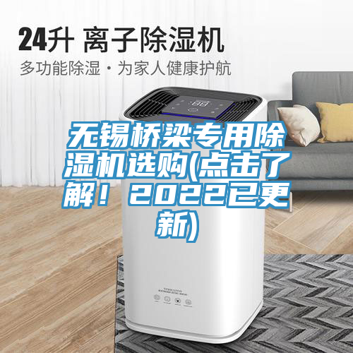 無(wú)錫橋梁專用除濕機(jī)選購(gòu)(點(diǎn)擊了解！2022已更新)