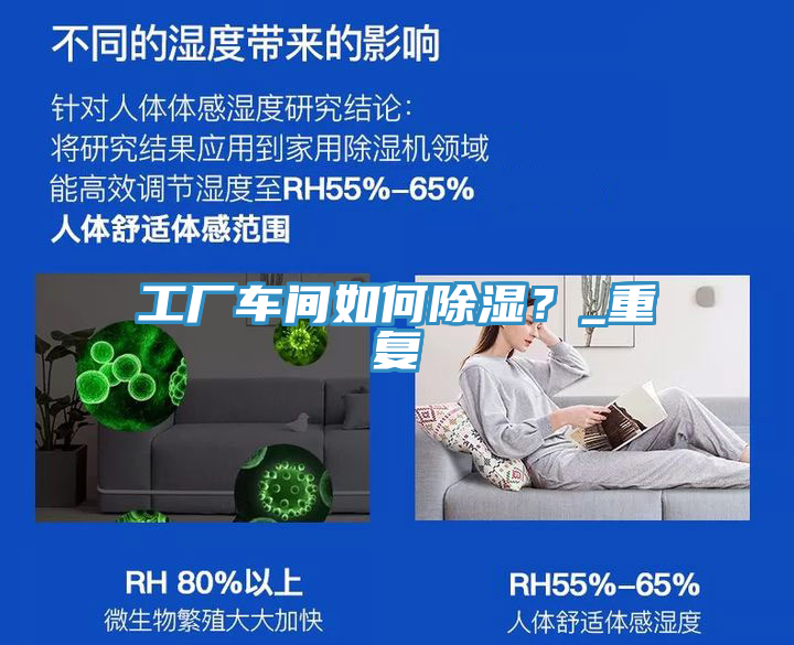 工廠車間如何除濕？_重復(fù)