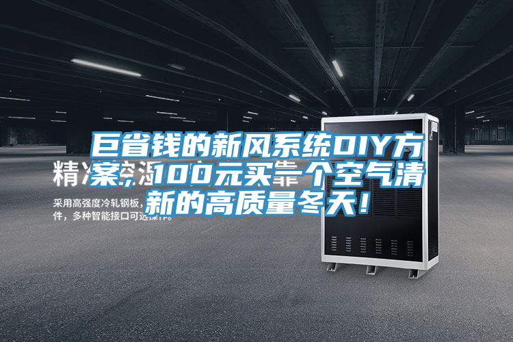 巨省錢的新風(fēng)系統(tǒng)DIY方案，100元買一個(gè)空氣清新的高質(zhì)量冬天！