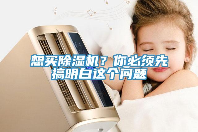 想買除濕機(jī)？你必須先搞明白這個(gè)問題