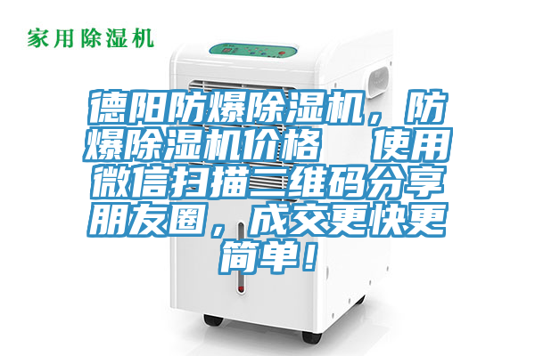 德陽防爆除濕機(jī)，防爆除濕機(jī)價(jià)格  使用微信掃描二維碼分享朋友圈，成交更快更簡(jiǎn)單！