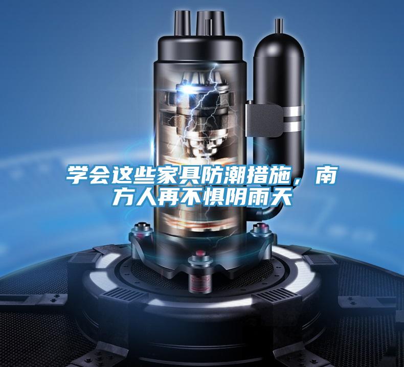 學(xué)會(huì)這些家具防潮措施，南方人再不懼陰雨天