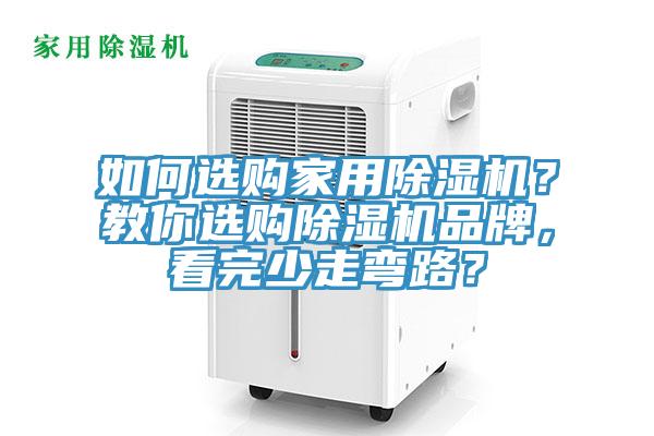 如何選購(gòu)家用除濕機(jī)？教你選購(gòu)除濕機(jī)品牌，看完少走彎路？