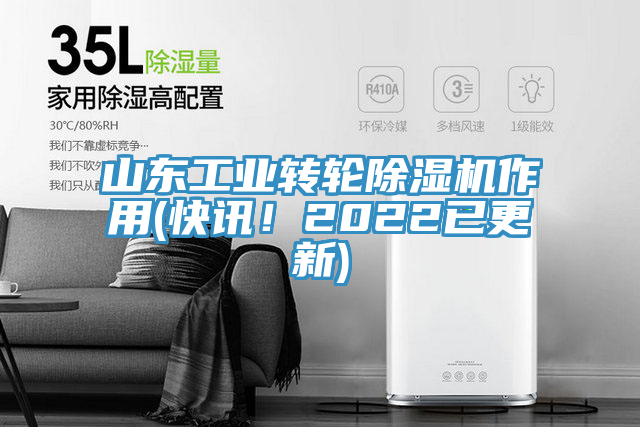 山東工業(yè)轉(zhuǎn)輪除濕機(jī)作用(快訊！2022已更新)