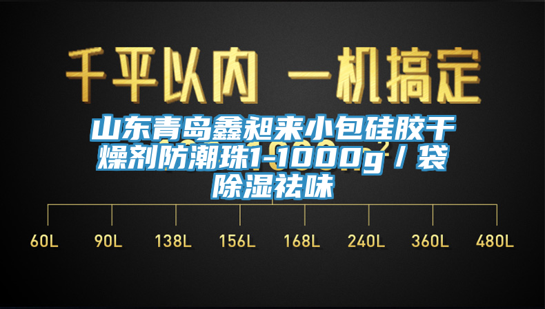 山東青島鑫昶來(lái)小包硅膠干燥劑防潮珠1-1000g／袋除濕祛味
