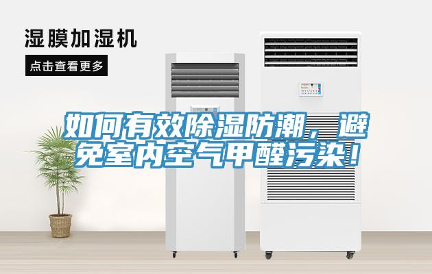 如何有效除濕防潮，避免室內(nèi)空氣甲醛污染！