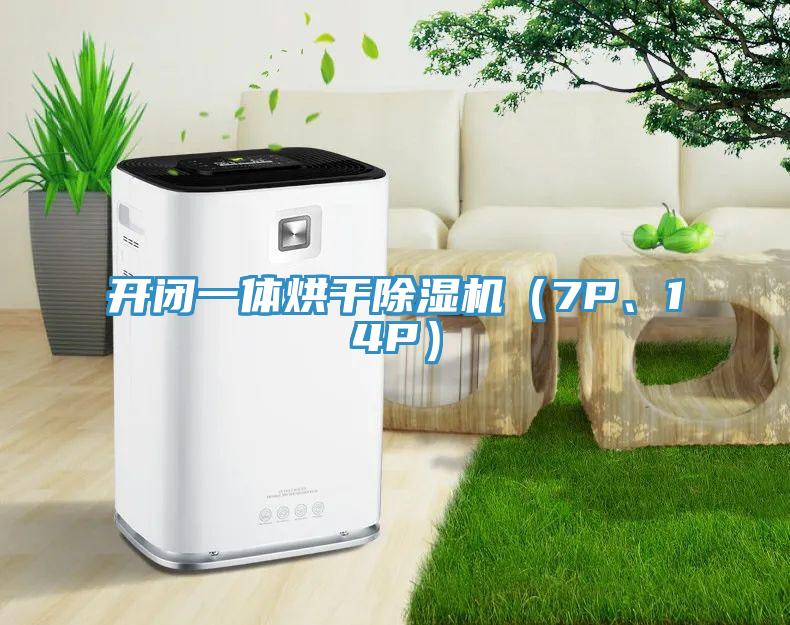 開閉一體烘干除濕機（7P、14P）