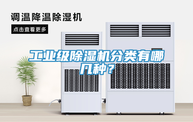 工業(yè)級除濕機分類有哪幾種？