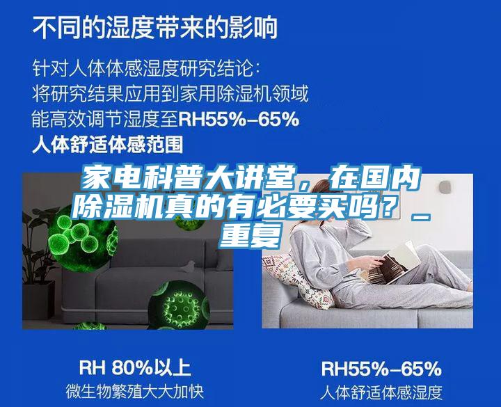 家電科普大講堂，在國(guó)內(nèi)除濕機(jī)真的有必要買嗎？_重復(fù)