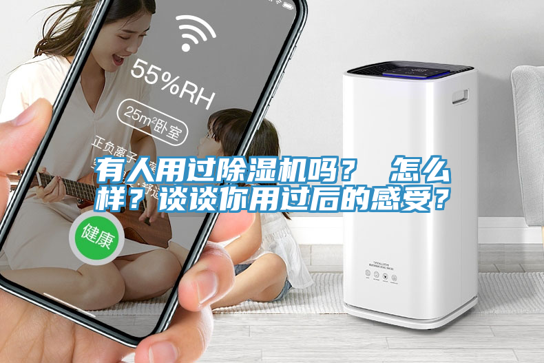 有人用過(guò)除濕機(jī)嗎？ 怎么樣？談?wù)勀阌眠^(guò)后的感受？