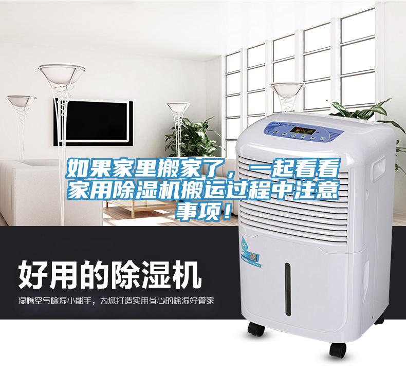 如果家里搬家了，一起看看家用除濕機搬運過程中注意事項！