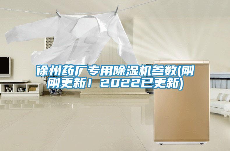 徐州藥廠專用除濕機(jī)參數(shù)(剛剛更新！2022已更新)