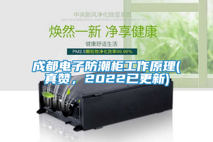 成都電子防潮柜工作原理(真贊，2022已更新)