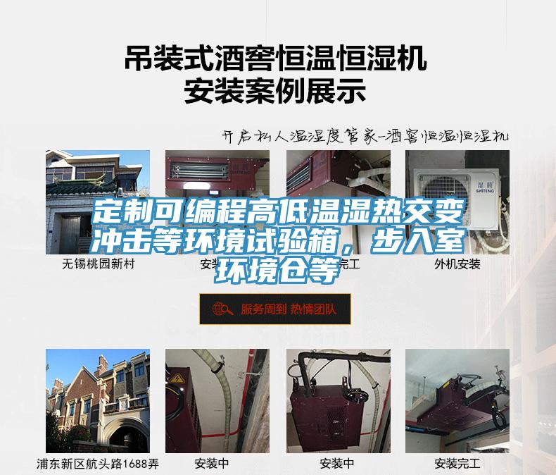 定制可編程高低溫濕熱交變沖擊等環(huán)境試驗(yàn)箱，步入室環(huán)境倉(cāng)等