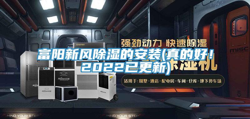 富陽(yáng)新風(fēng)除濕的安裝(真的好！2022已更新)
