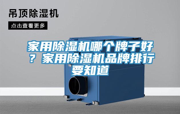 家用除濕機(jī)哪個(gè)牌子好？家用除濕機(jī)品牌排行要知道